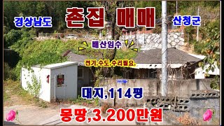 물번.412번) 싼 촌집매매,대지114평 몽땅,3.200만원 계획관리지역,방2개.수도.전기,공실 단독주택,목조,함석23.14제곱,지리산자락 산청군 단성면 ,배산임수형 촌집매매합니다