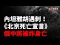 1020新冷戰情室庫爾斯克烏軍蘇甲援軍趕到，迅速粉碎俄軍合圍計畫！ 突發！以色列總理遇襲未遂！震驚！以色列媒體：以色列與中國的關係是真實版的農夫與蛇！俄中將被炸身亡 ！