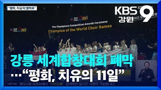 강릉 세계합창대회 폐막…“평화, 치유의 11일” / KBS  2023.07.13.