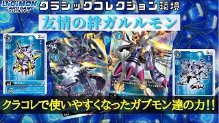 【デジカ】進化元を使いこなせ!! 青友情の絆ガルルモン VS 赤進撃オメガジエスモン【デジモンカード】