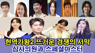 현역가왕2 심사위원 설운도 주현미 박현빈 이지혜 윤명선 대성 스페셜마스터전유진 마이진 김다현 린, 신유 박서진 심사하나