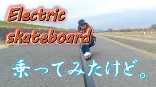 Electric skateboard　乗ってみたけど。