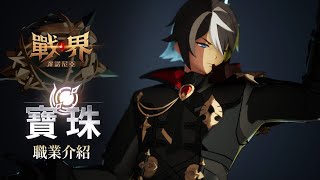 《戰界：澤諾尼亞》職業介紹【寶珠】