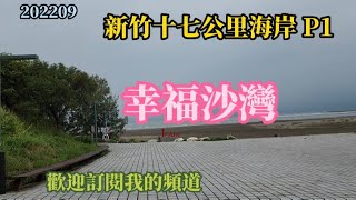 新竹十七公里海岸 P1 幸福沙灣 海天一線看海區