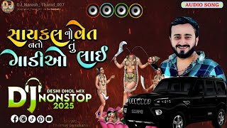 સાઇકલ નો વેત નતો તું ગાડીઓ લાઈ | DJ NONSTOP 2025 | AUDIO SONG | NEW BRENDA SONG | DJ REMIX SONG...