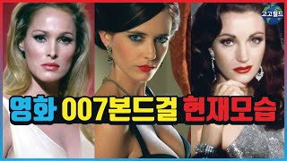 영화 007본드걸들의 현재모습