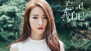 HANA 菊梓喬 - 忘記我自己 (吳司令 Remix)