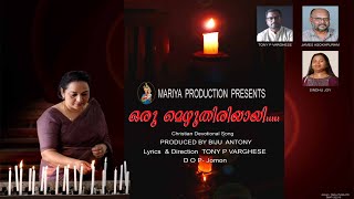 ഒരു മെഴുതിരിയായി | Christian Devotional Song  | Tony P Varghese | Sindhu Jojo | James Ashokapuram