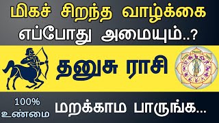 தனுசு ராசி - மிகச் சிறந்த வாழ்க்கை எப்போது அமையும்..? Dhanusu rasi palangal2024 | AstroPrasadTamil |