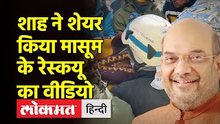 Turkey earthquake : Turkey में NDRF ने मलबे में दबी 6 साल की बच्ची को जिंदा निकाला । Amit Shah