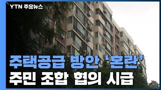 주택공급 방안 '산 넘어 산'...주민·조합 협의 시급 / YTN