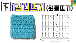 [코바늘기초]한길긴뜨기(원통뜨기)/한길긴뜨기의 비밀?