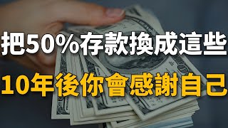 經濟下行，勸你把50%的存款換成這6樣東西，10年後，你會感謝現在的自己！【生財有道】賺錢 財富 致富 金錢 財商 富人 複利 精英 開竅 個人成長 自我提升 認知 覺醒 開悟 思維 人性