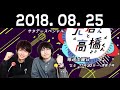 2018 08 25 オールナイトニッポンサタデースペシャル 大倉くんと高橋くん