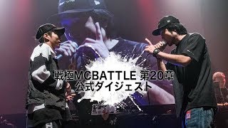 公式ダイジェスト@戦極MCBATTLE 第20章(2019.9.15)