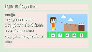 មេរៀនទី១ ក្បួនដោះស្រាយបញ្ហា Algorithm