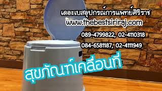 สุขภัณฑ์เคลื่อนที่ | ร้านเดอะเบสอุปกรณ์การแพทย์ 02-4110318, 02-4111949