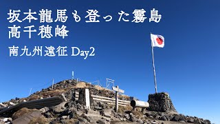 坂本龍馬も登った高千穂峰が絶景すぎた！@おじ山チャンネル