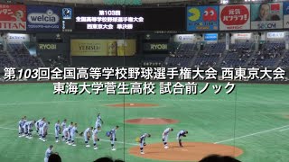 東海大学菅生高校 試合前ノック