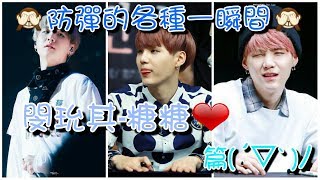 🌸防彈各種的一瞬間🌸❤閔玧其-糖糖(篇)❤ 💓閔玧其 糖糖 控的過來💓👉冷酷?! 霸氣?! 可愛?! 嫌棄?!💓