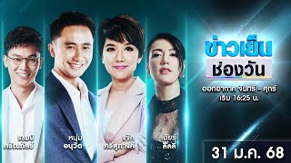 🔴 Live #ข่าวเย็นช่องวัน | 31 มกราคม 2568 | ข่าวช่องวัน | one31