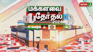 🔴LIVE : நாடாளுமன்ற தேர்தல் - தேமுதிக அலுவகத்தில் கழக பொதுச்செயலாளர்! | NewsJ