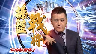 20200810操盤戰將 後