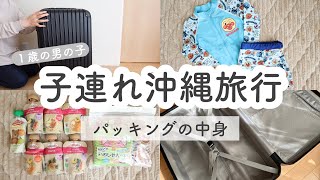 【家族旅行】旅の荷物｜パッキング｜5泊6日の沖縄旅行