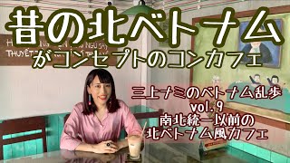 【共産主義時代の北ベトナムがコンセプトのコンカフェ】三上ナミのベトナム乱歩vol.9