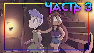 ЭХО КРИК🦋РАССКАЗ О ДВУХ БАТТЕРФЛЯЯХ♣часть 3🦋 комикс от ⚡ Moringmark.⚡SVTFOE comics (dub comics)