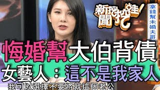 【精華版】悔婚幫大伯背債！女藝人撂狠話乾脆不嫁了！