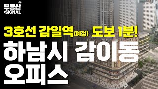 부동산시그널 : 3호선 하남 연장 2023년 착공 예정! ‘경기도 하남시 감이동 오피스’