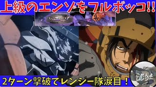 【鉄オルg】VSエンゾ上級攻略！交換機体のみでコンプクリア！【#ウルズハント】【#鉄血のオルフェンズg】