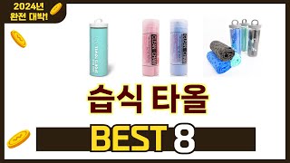 가장 많이 팔린 추천 습식 타올 추천 TOP 8 가격, 후기 구매처 안내