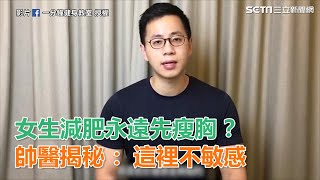 女生減肥永遠先瘦胸？健身帥醫揭秘：因為這裡不敏感｜三立新聞網SETN.com