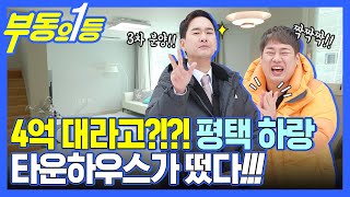 [부동의1등] 4억대 1~2차 분양 완료! 3차분양 시작!!! 평택 타운하우스가 떴다!!!