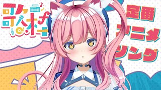 【歌枠】初見さんも一緒に！日曜日は定番アニソンで盛り上がっちゃお～！！【新人Vtuber/恵比寿にゃん】