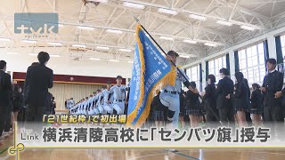 横浜清陵に「センバツ旗」授与　21世紀枠で甲子園初出場