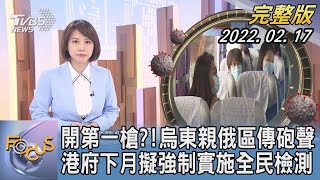 【1300完整版】開第一槍?!烏東親俄區傳砲聲 港府下月擬強制實施全民檢測｜詹舒涵｜FOCUS午間新聞 20220217