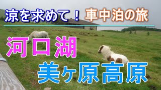 涼を求めて！河口湖・信州 美ヶ原高原 車中泊の旅！