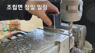 조립면 정밀 밀링 방법 Milling