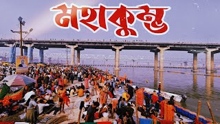 বিশ্বের সর্ববৃহৎ আধ্যাত্মিক সমাগম |  মহাকুম্ভ | মহাকুম্ভ মেলা ২০২৫ | Ganga Snan Mahakumbh| Mahakumbh