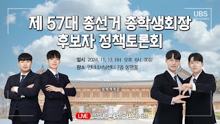 2025학년도 제57대 학생자치기구 총선거 총학생회 후보자 정책토론회