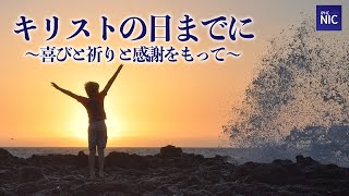 キリストの日までに