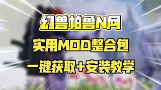 [幻兽帕鲁]N网实用MOD整合包！一键获取+安装教学