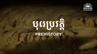 ប្រវត្តិសាស្ត្រពិភពលោក៖ ស្វែងយល់ពី សម័យបុរេប្រវត្តិរបស់មនុស្ស និងសត្វ| Prehistory