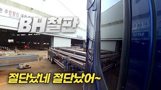 빔 만드는 재료. 재단철판 운송  - 평판추레라 / 평판트레일러 ep.68