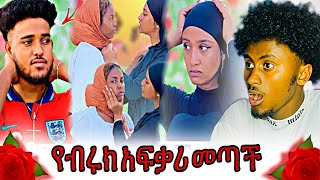 🔴ብሩክን አፈቅረዋለዉ😱|#EthiopianEntertainment @Haymitube01 @BirukTube- @abgrace7318