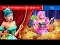 3 HOUR | นิทานเจ้าหญิงผู้ร่ำรวยและเจ้าหญิงผู้ยากจน | Rich Princess Poor Princess Compilation