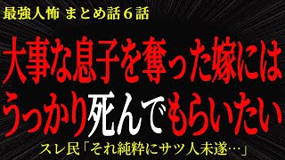 【2chヒトコワ】大事な息子をうばった嫁にはうっかりシんでもらいたい…2ch怖いスレ